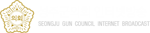 성주군의회 인터넷방송  seongju gun council internet broadcast